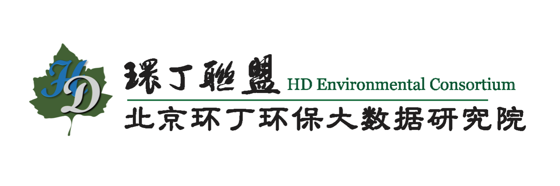 骚逼视频网站免费观看关于拟参与申报2020年度第二届发明创业成果奖“地下水污染风险监控与应急处置关键技术开发与应用”的公示